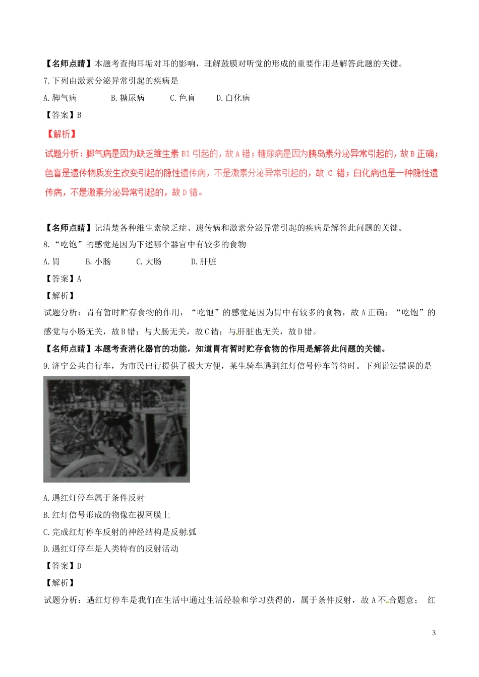 山东省济宁市2017年中考生物真题试题（含解析）.doc_第3页