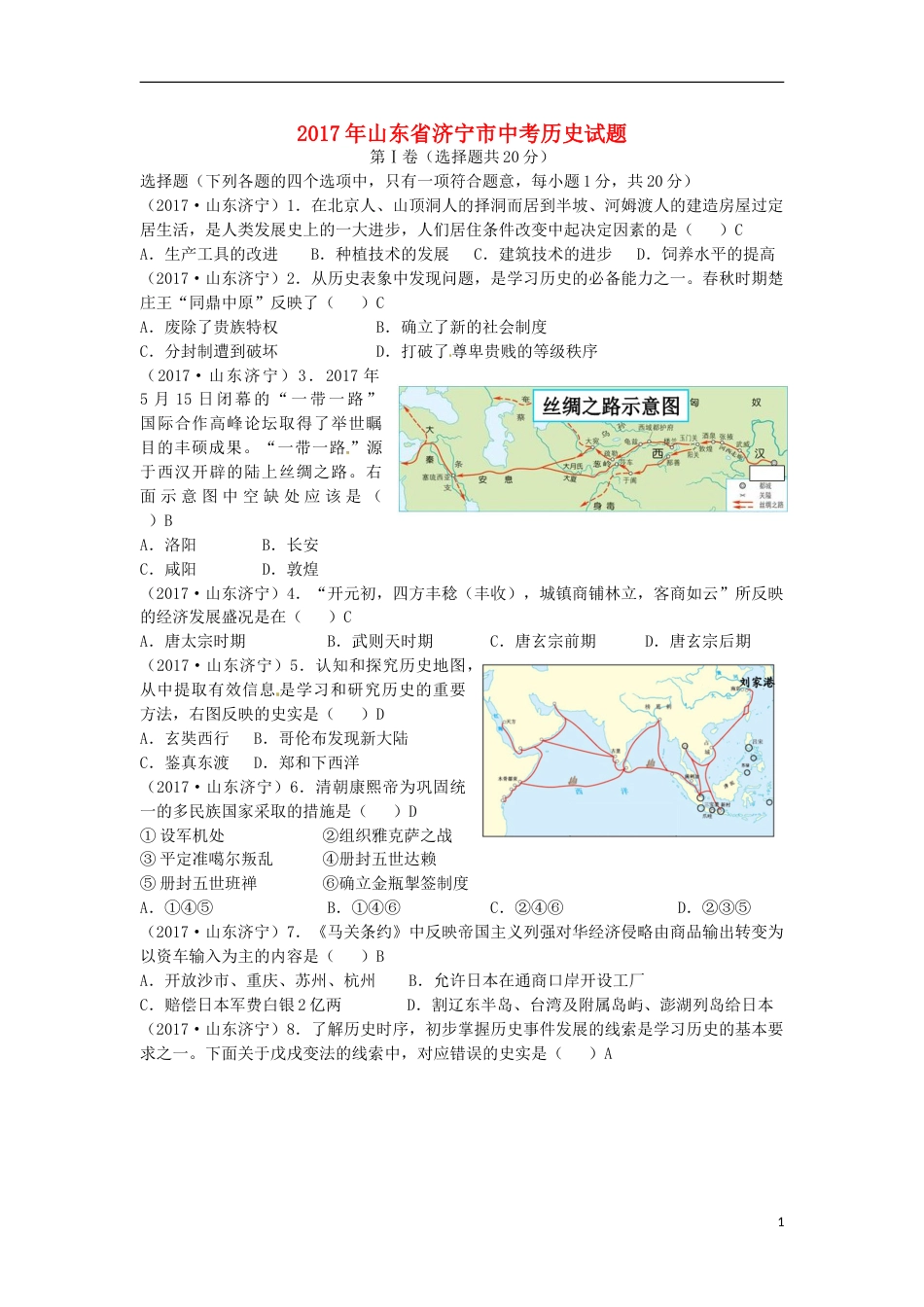 山东省济宁市2017年中考历史真题试题（含答案）.doc_第1页