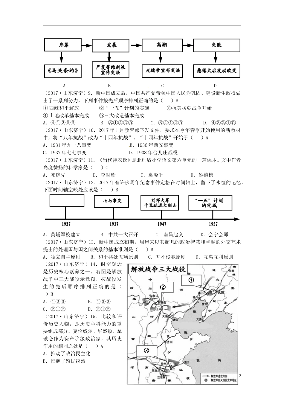 山东省济宁市2017年中考历史真题试题（含答案）.doc_第2页