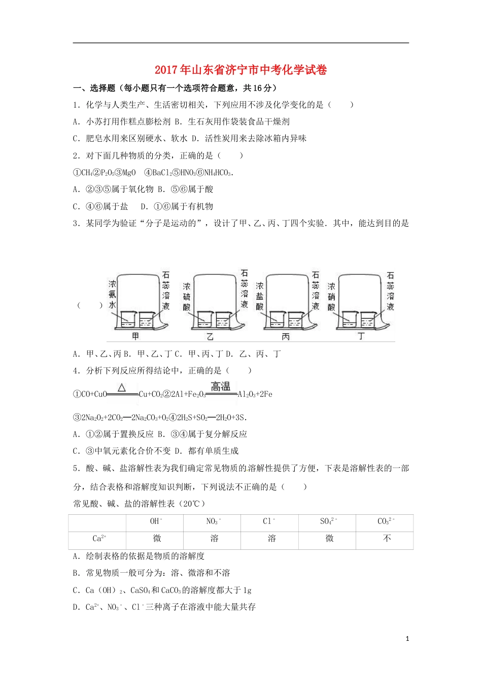山东省济宁市2017年中考化学真题试题（含解析）.DOC_第1页