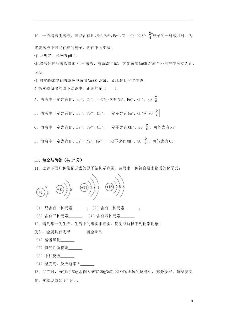 山东省济宁市2017年中考化学真题试题（含解析）.DOC_第3页