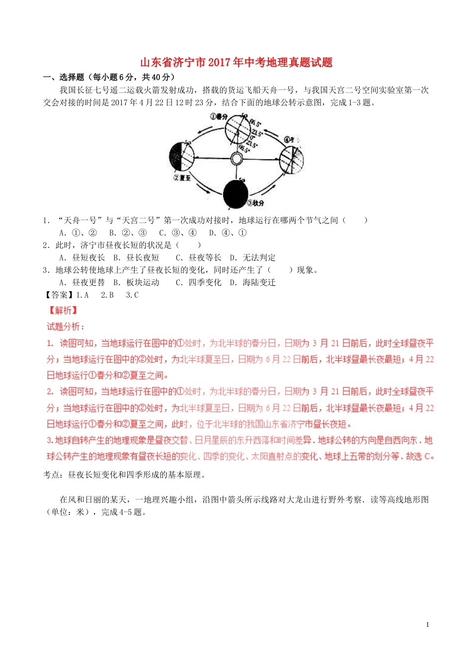 山东省济宁市2017年中考地理真题试题（含解析）.doc_第1页