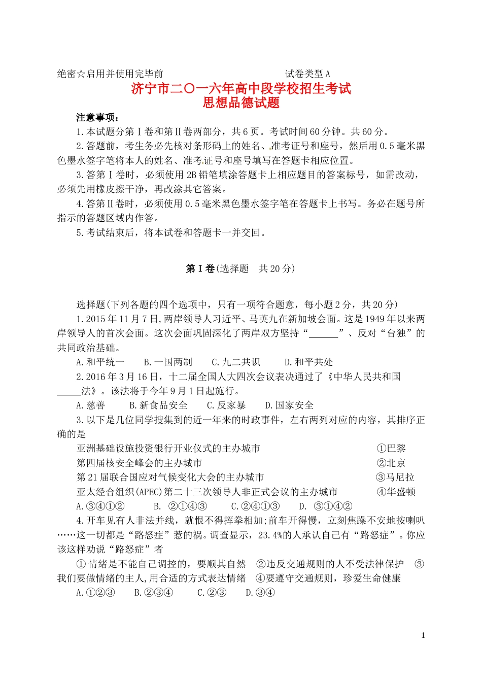 山东省济宁市2016年中考政治真题试题（含答案）.doc_第1页