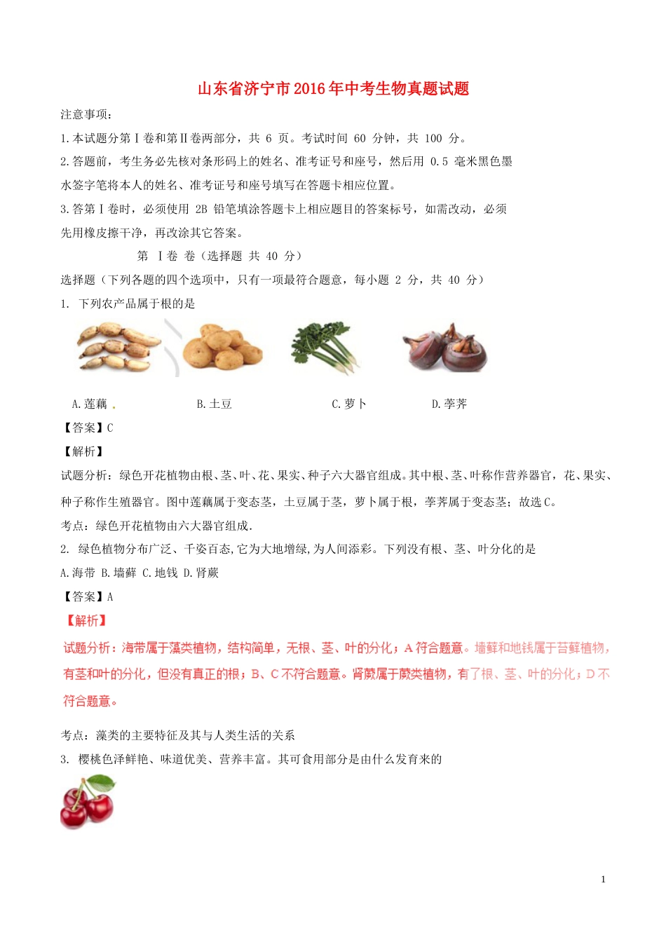 山东省济宁市2016年中考生物真题试题（含解析）.doc_第1页