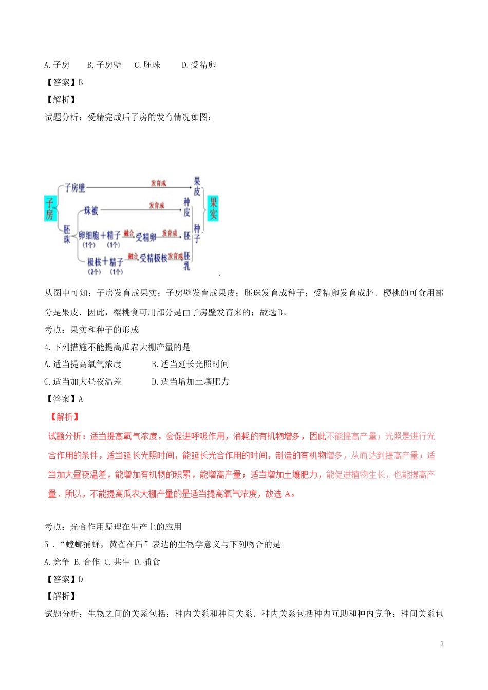 山东省济宁市2016年中考生物真题试题（含解析）.doc_第2页