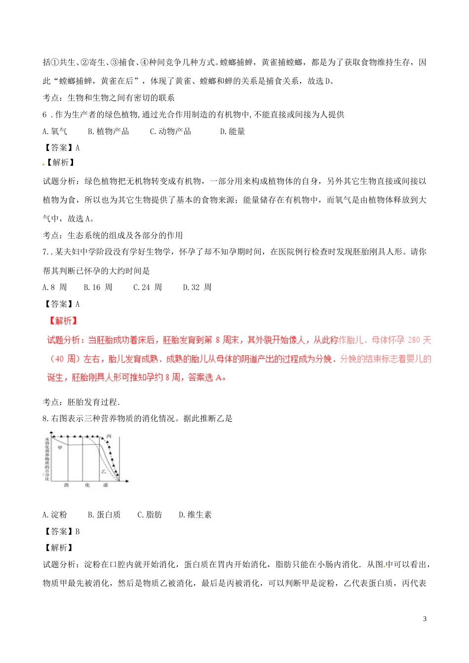山东省济宁市2016年中考生物真题试题（含解析）.doc_第3页