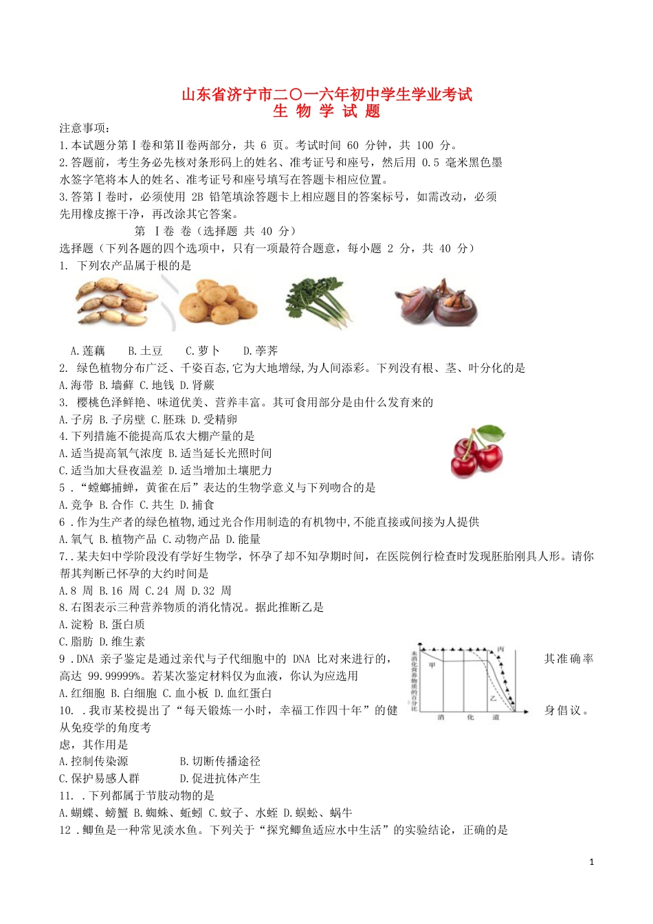 山东省济宁市2016年中考生物真题试题（含答案）.doc_第1页