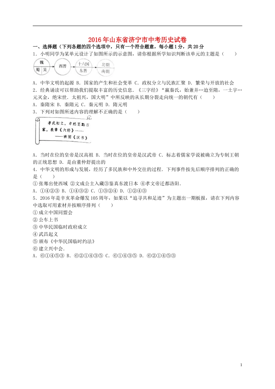 山东省济宁市2016年中考历史真题试题（含解析）.doc_第1页