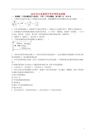 山东省济宁市2016年中考历史真题试题（含解析）.doc