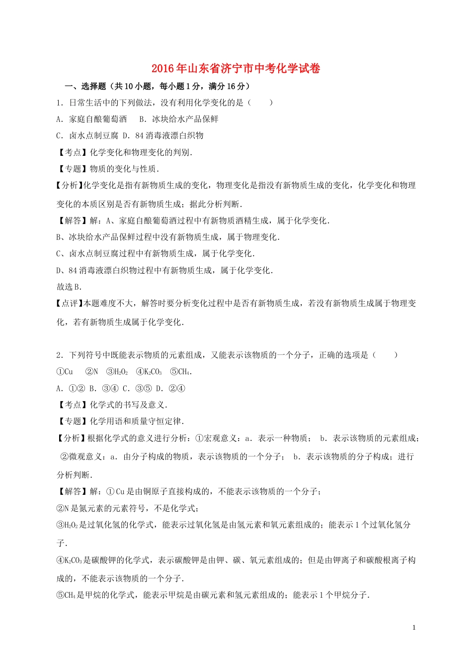 山东省济宁市2016年中考化学真题试题（含解析）.DOC_第1页
