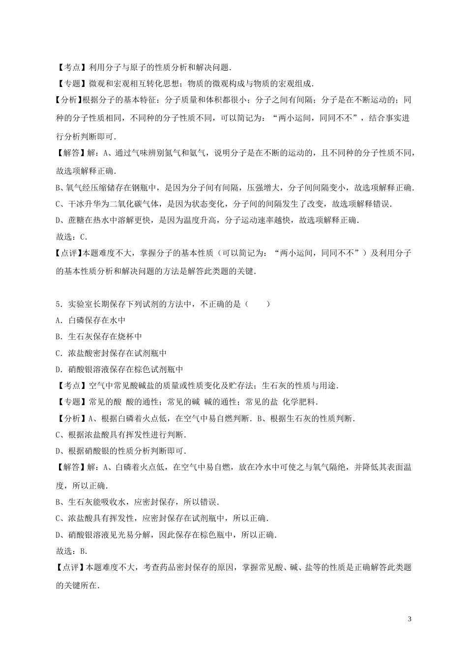 山东省济宁市2016年中考化学真题试题（含解析）.DOC_第3页