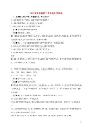 山东省济宁市2016年中考化学真题试题（含解析）.DOC