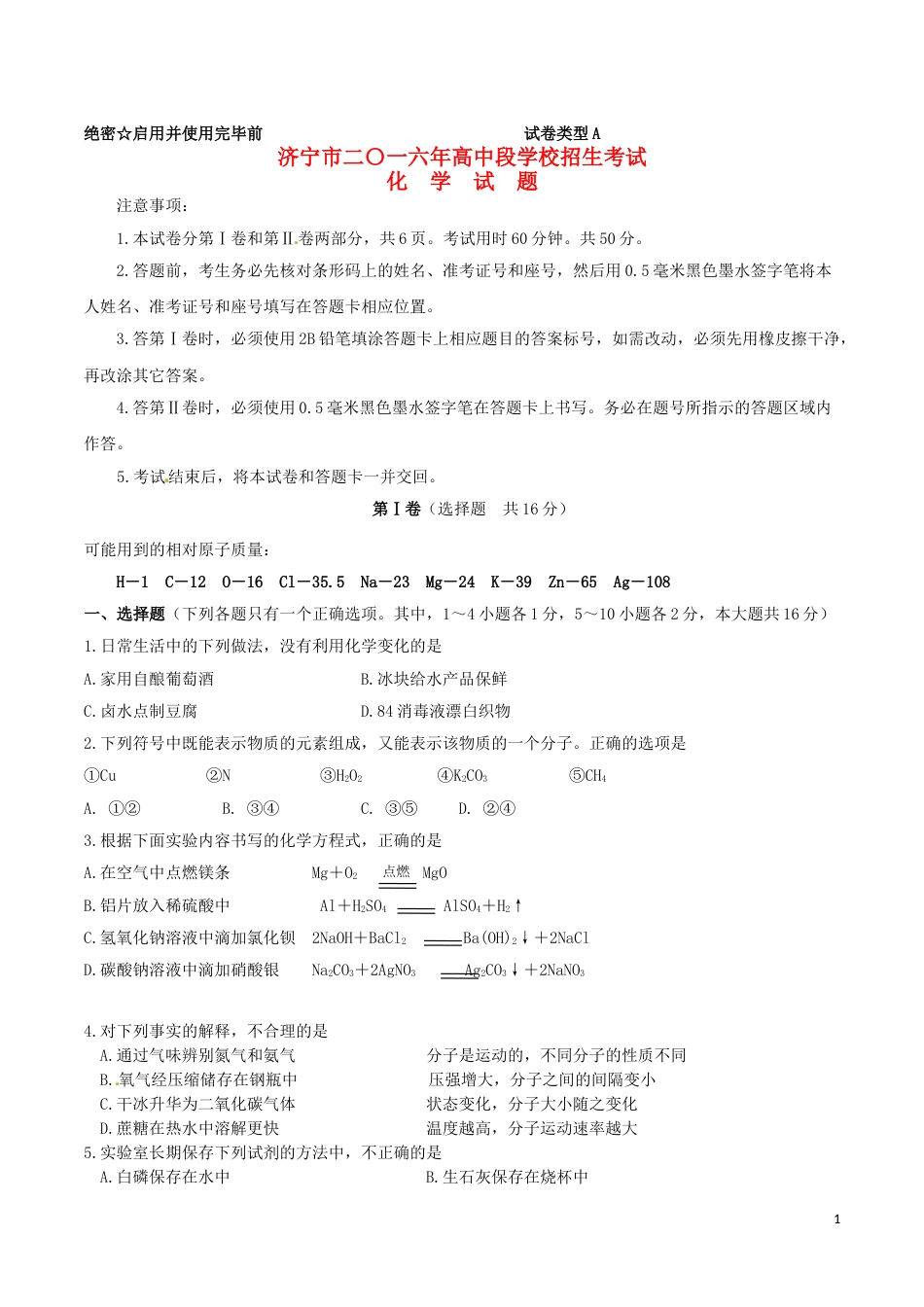 山东省济宁市2016年中考化学真题试题（含答案）.DOC_第1页