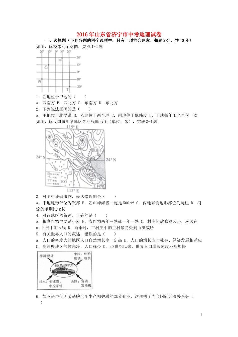 山东省济宁市2016年中考地理真题试题（含解析）.doc_第1页