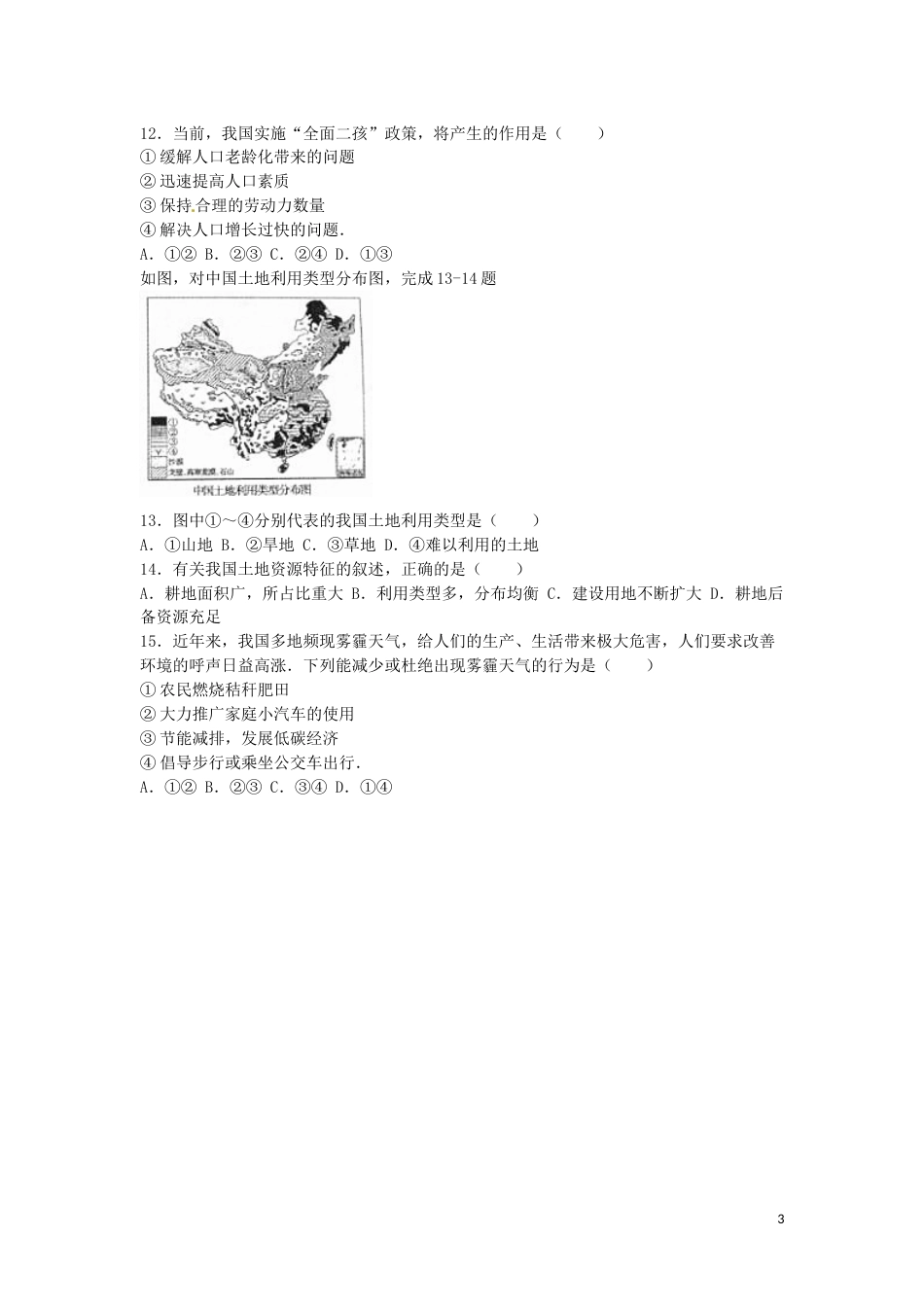 山东省济宁市2016年中考地理真题试题（含解析）.doc_第3页