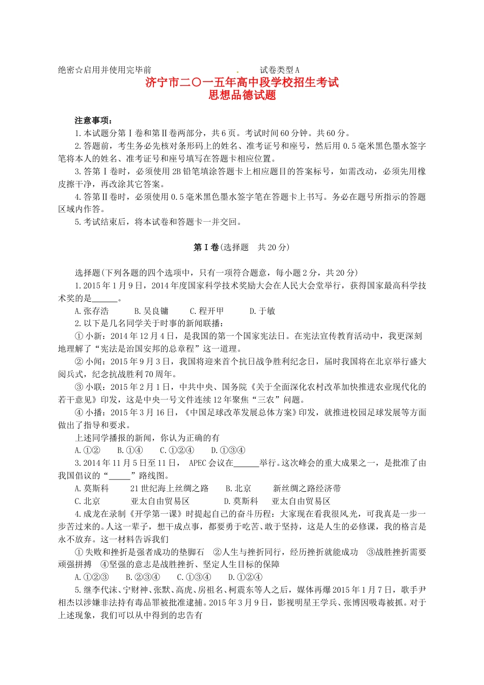 山东省济宁市2015年中考政治真题试题（含答案）.doc_第1页
