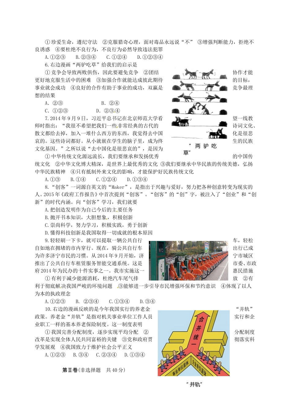 山东省济宁市2015年中考政治真题试题（含答案）.doc_第2页