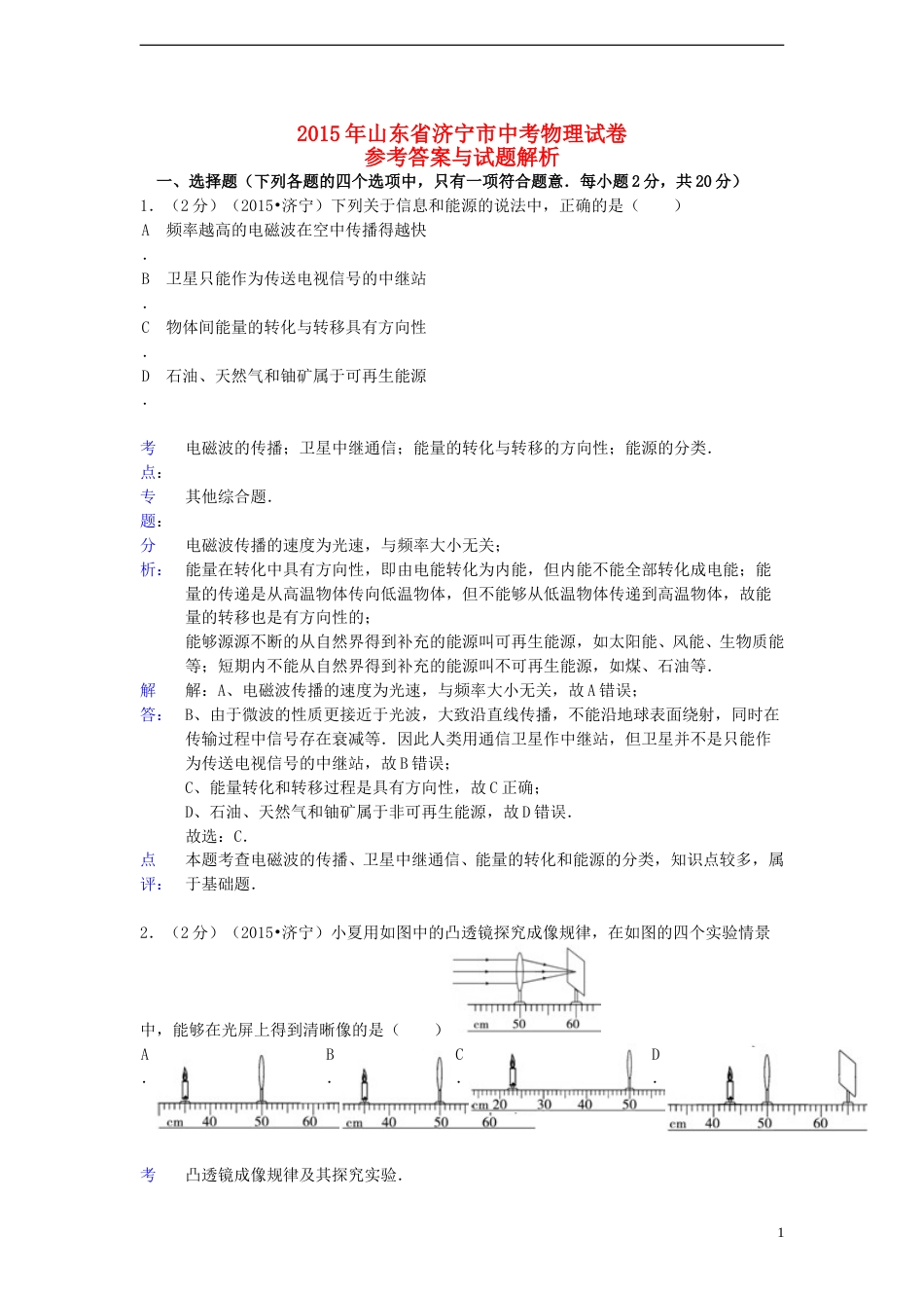 山东省济宁市2015年中考物理真题试题（含解析）.doc_第1页