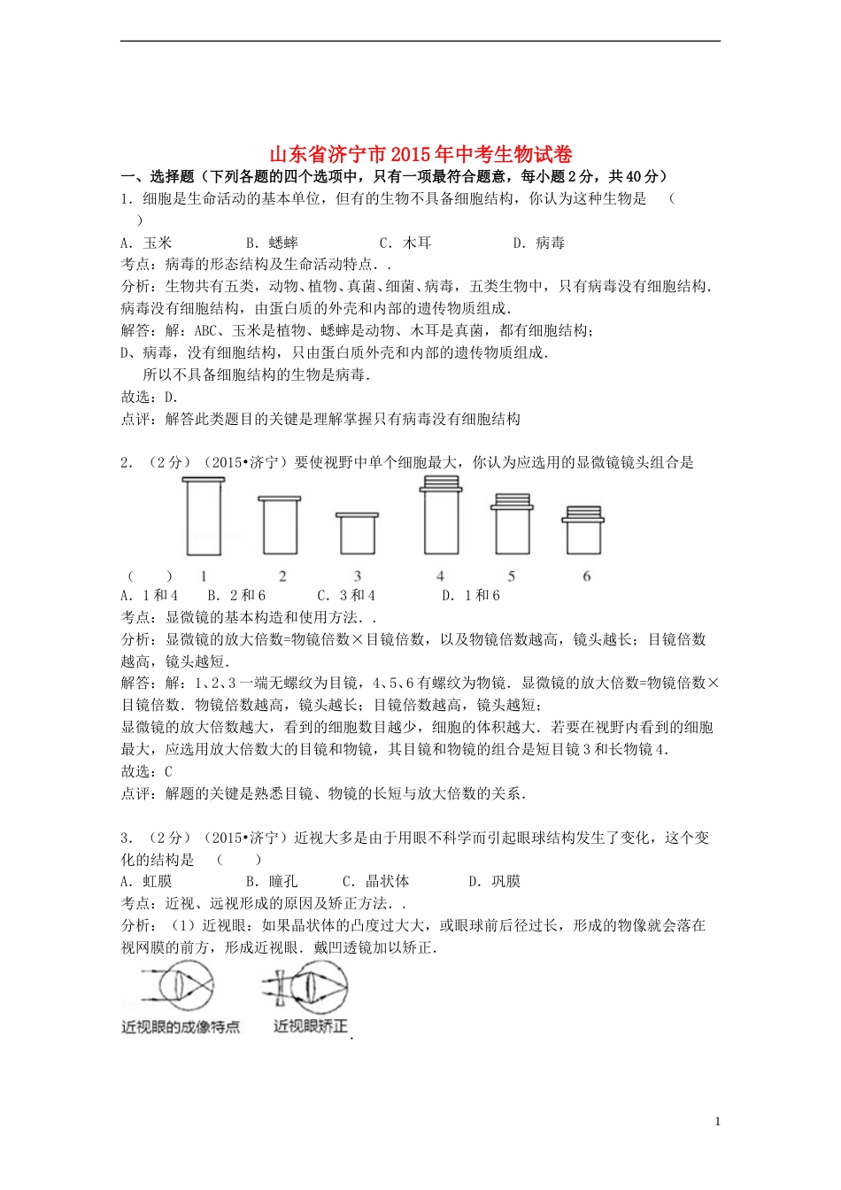 山东省济宁市2015年中考生物真题试题（含解析）.doc_第1页