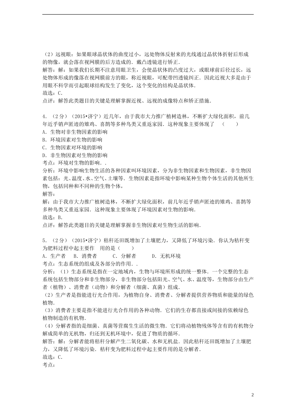 山东省济宁市2015年中考生物真题试题（含解析）.doc_第2页