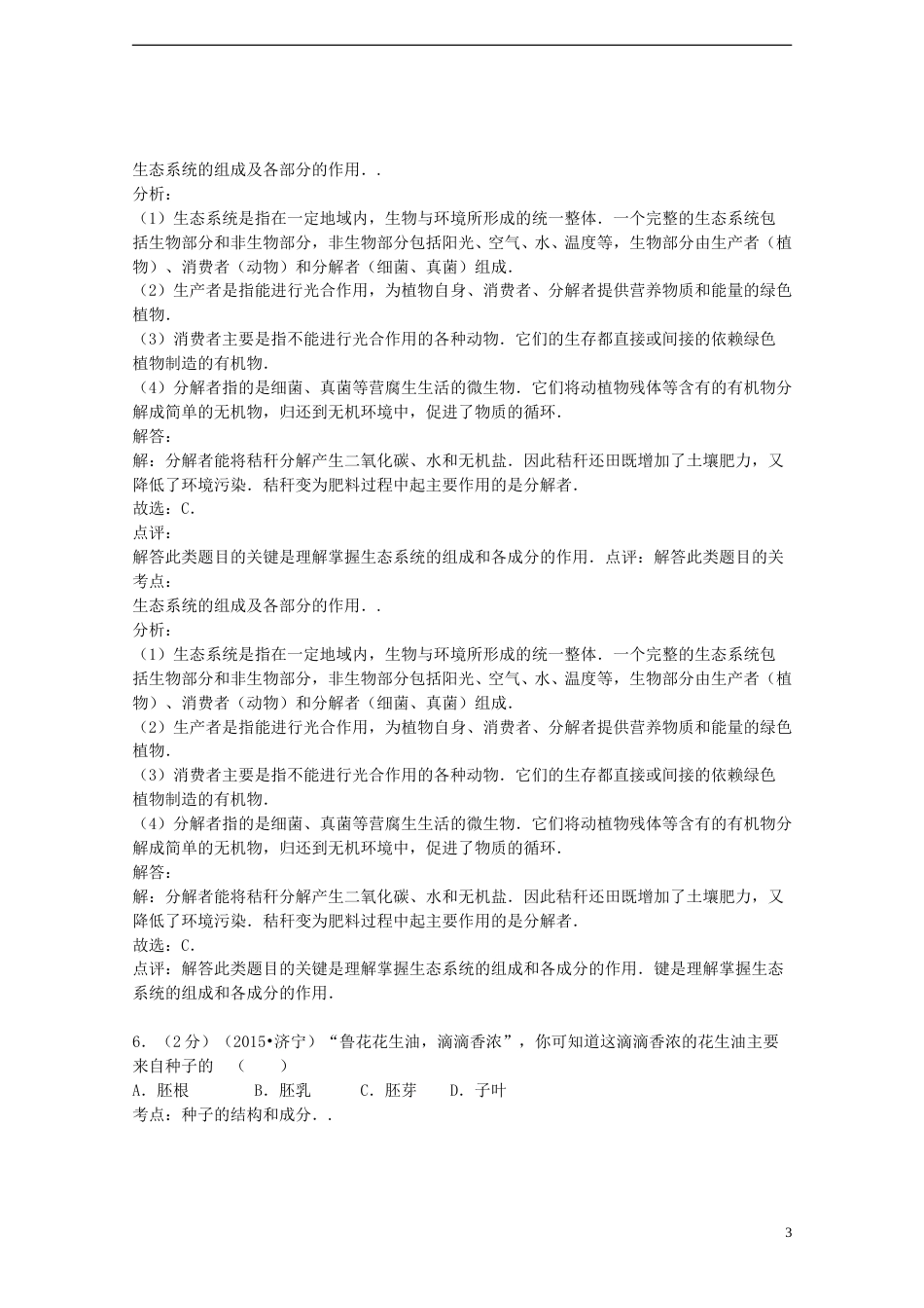 山东省济宁市2015年中考生物真题试题（含解析）.doc_第3页