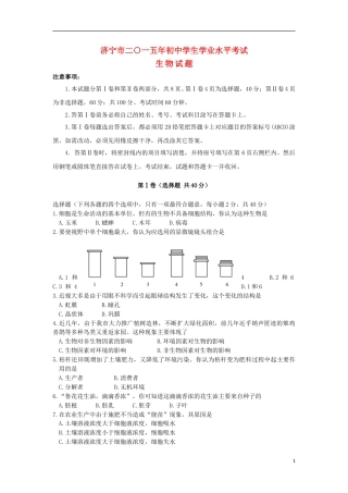 山东省济宁市2015年中考生物真题试题（含答案）.doc