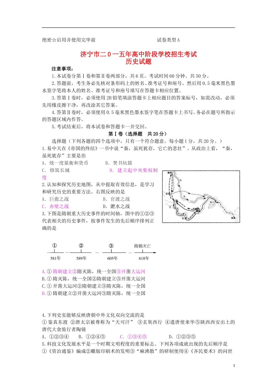 山东省济宁市2015年中考历史真题试题（含答案）.doc_第1页