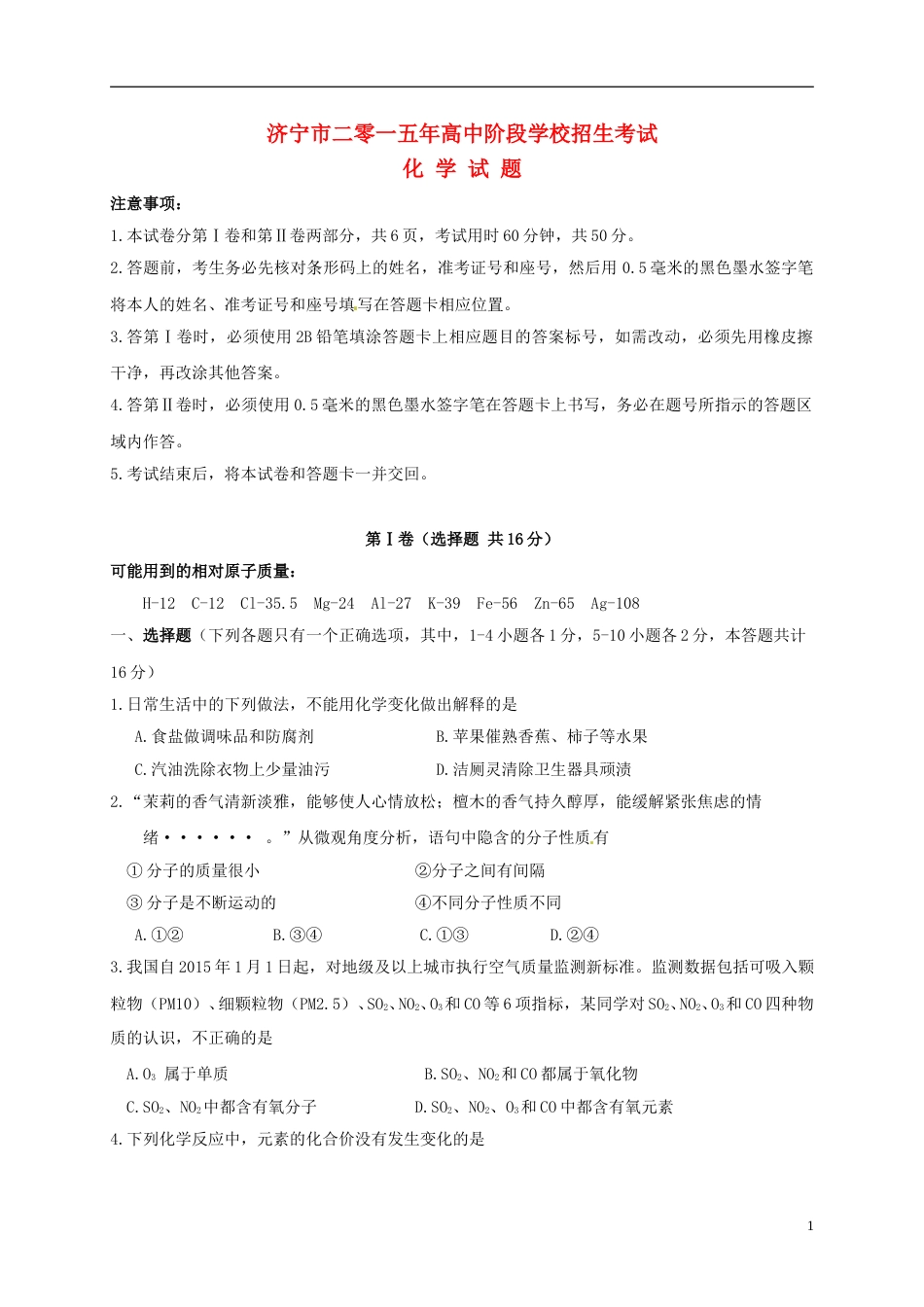 山东省济宁市2015年中考化学真题试题（含答案）.doc_第1页