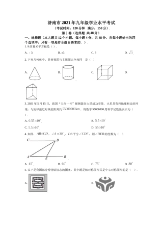 山东省济南市2021年中考数学试题（原卷版）.doc