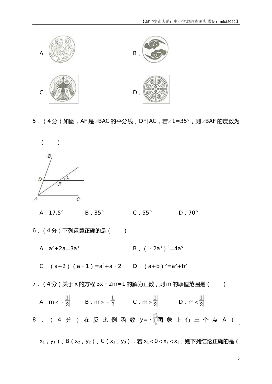 山东省济南市2018年中考数学试题（解析版）.doc_第2页