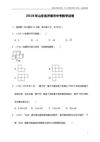 山东省济南市2018年中考数学试题（解析版）.doc