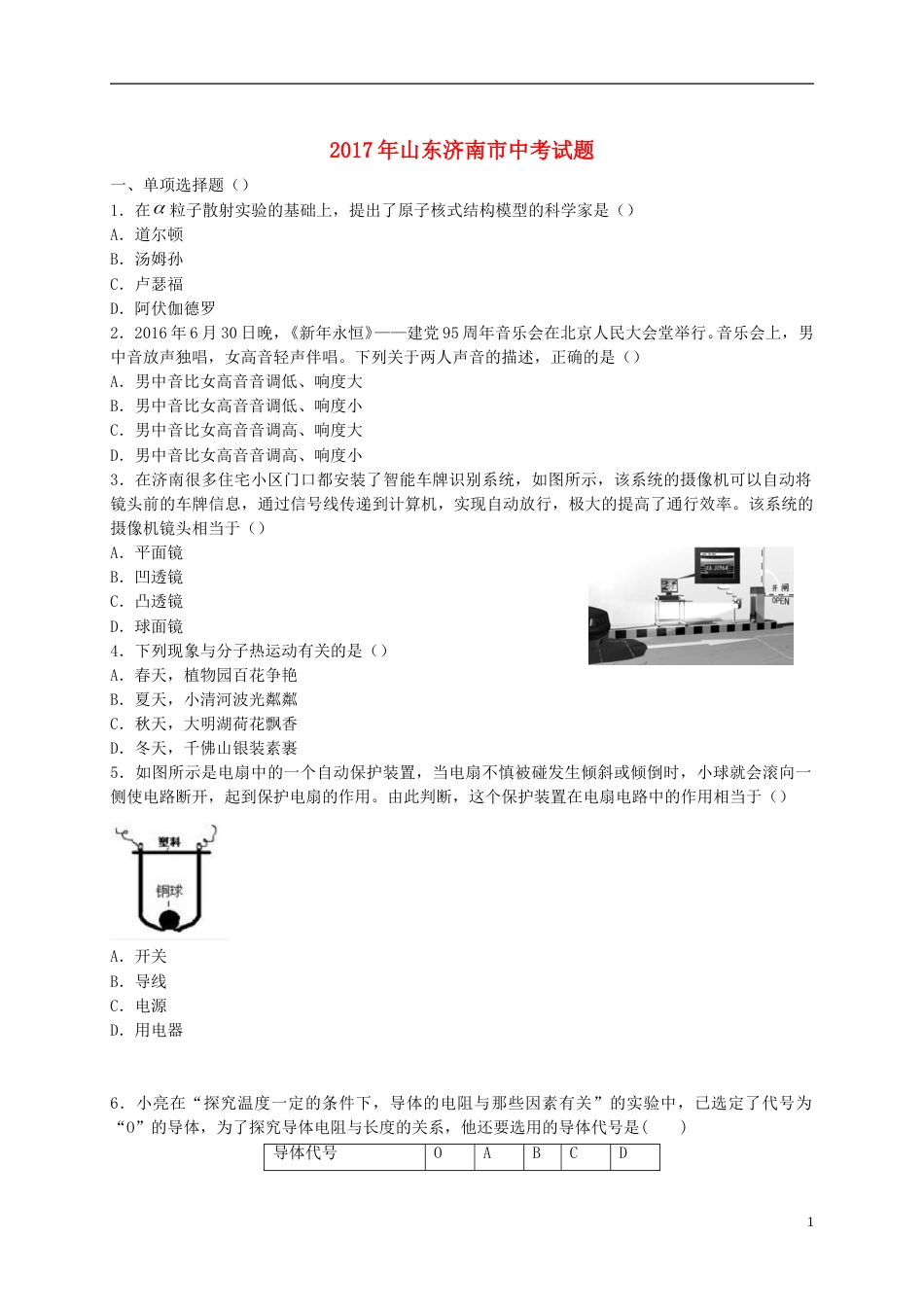 山东省济南市2017年中考物理真题试题（含答案）.DOC_第1页