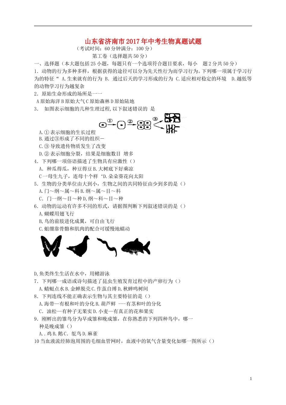 山东省济南市2017年中考生物真题试题（含答案）.doc_第1页