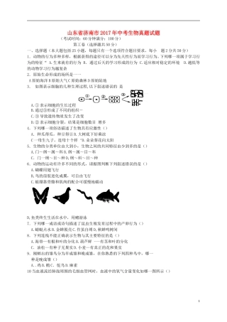 山东省济南市2017年中考生物真题试题（含答案）.doc