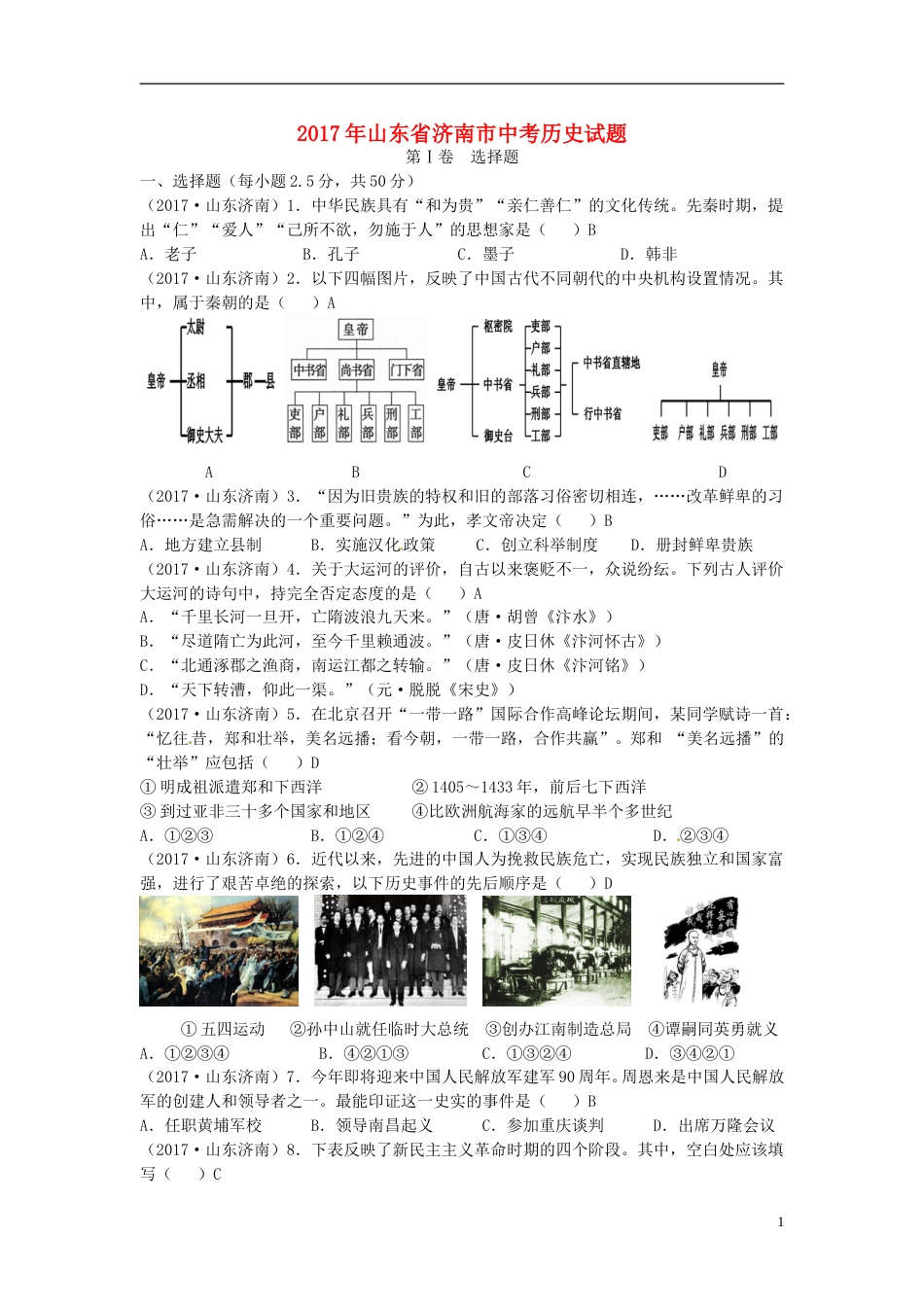 山东省济南市2017年中考历史真题试题（含答案）.doc_第1页