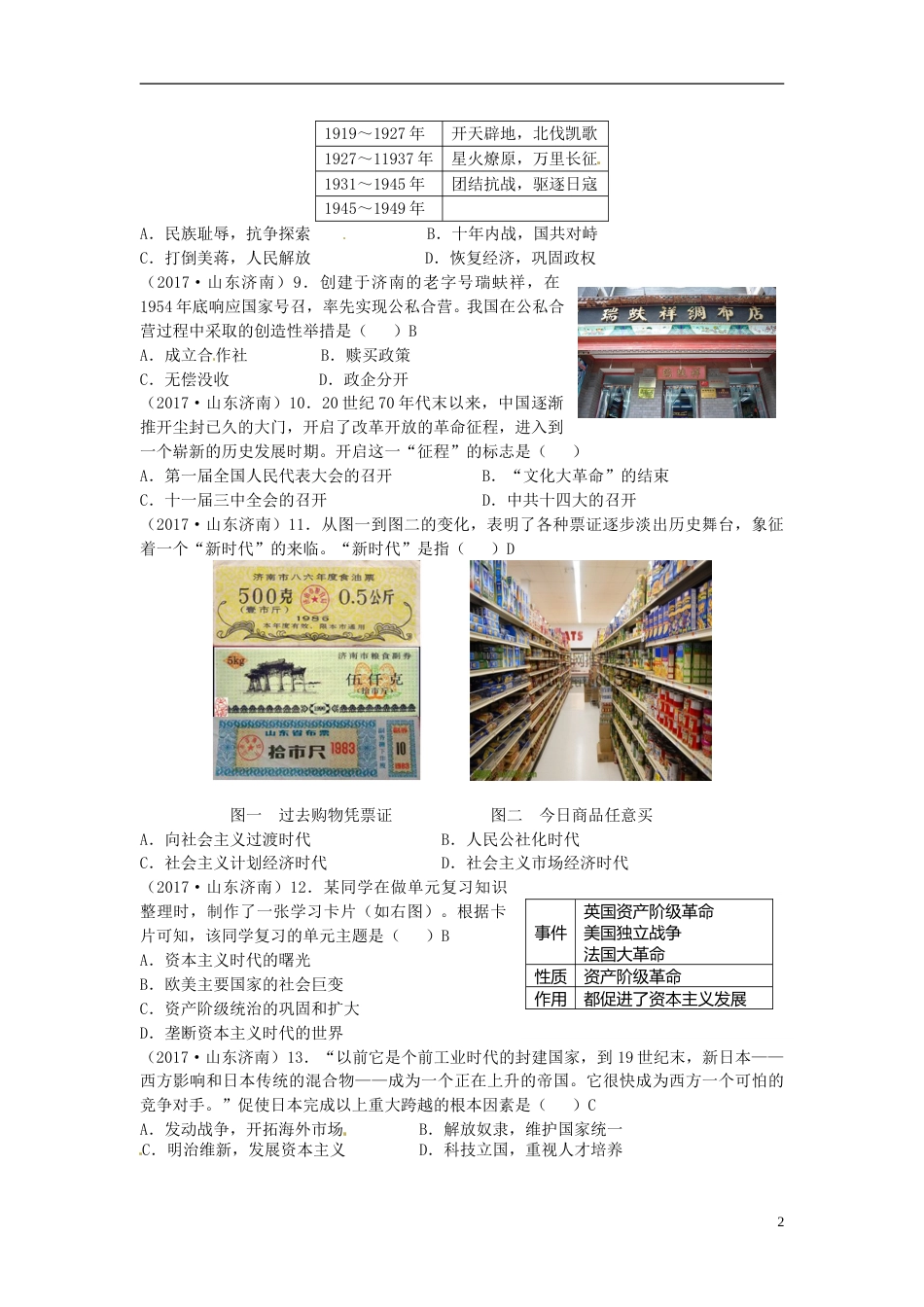山东省济南市2017年中考历史真题试题（含答案）.doc_第2页