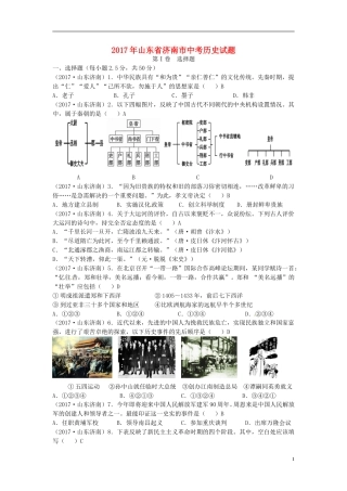 山东省济南市2017年中考历史真题试题（含答案）.doc