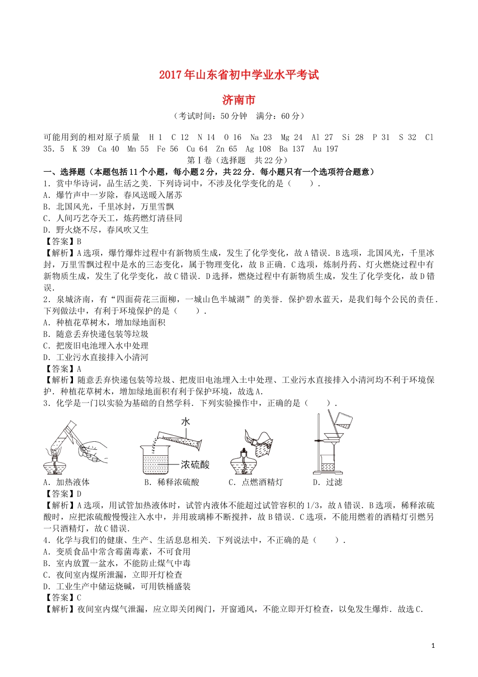 山东省济南市2017年中考化学真题试题（含解析）.DOC_第1页