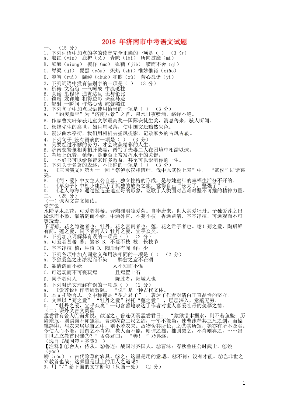 山东省济南市2016年中考语文真题试题（含解析）.doc_第1页