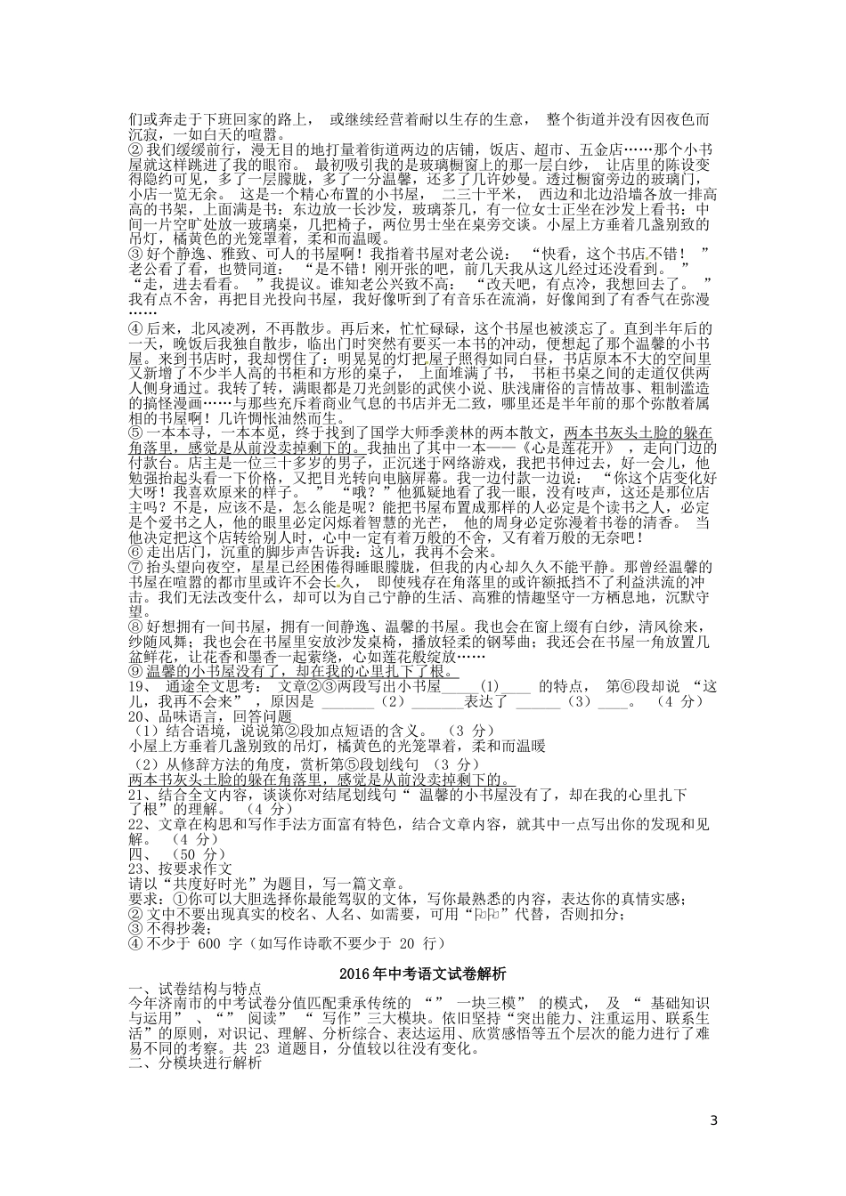 山东省济南市2016年中考语文真题试题（含解析）.doc_第3页