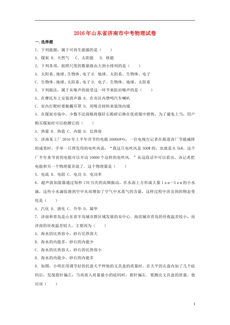 山东省济南市2016年中考物理试卷（含解析）.DOC_第1页