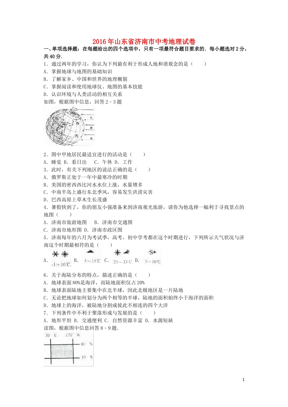 山东省济南市2016年中考地理真题试题（含解析）.doc_第1页