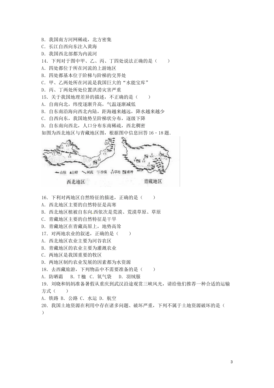 山东省济南市2016年中考地理真题试题（含解析）.doc_第3页