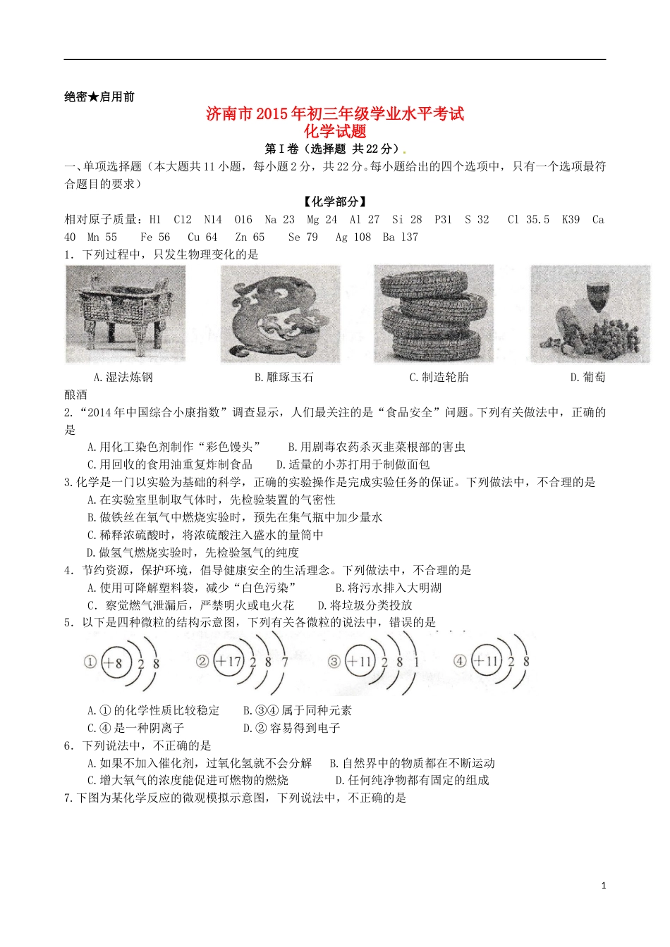 山东省济南市2015年中考化学真题试题（含答案）.doc_第1页