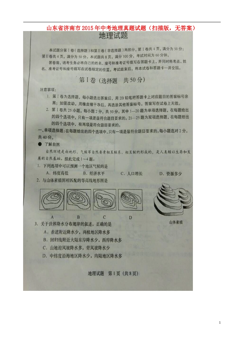 山东省济南市2015年中考地理真题试题（扫描版，无答案）.doc_第1页