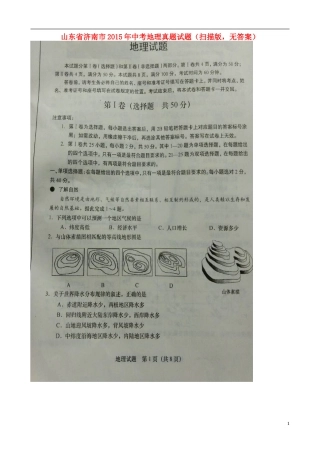 山东省济南市2015年中考地理真题试题（扫描版，无答案）.doc
