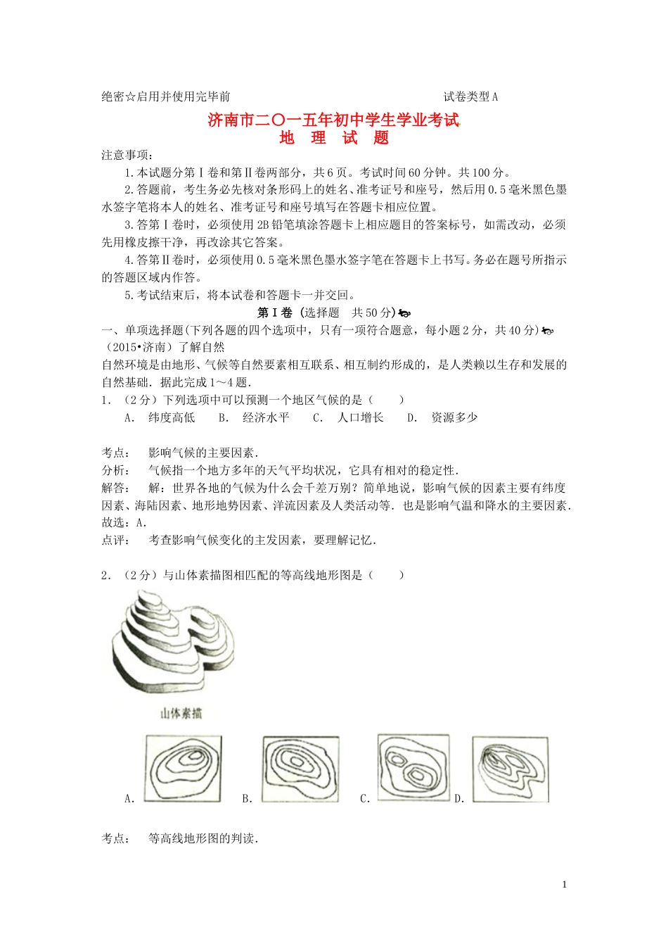 山东省济南市2015年中考地理真题试题（含解析）.doc_第1页