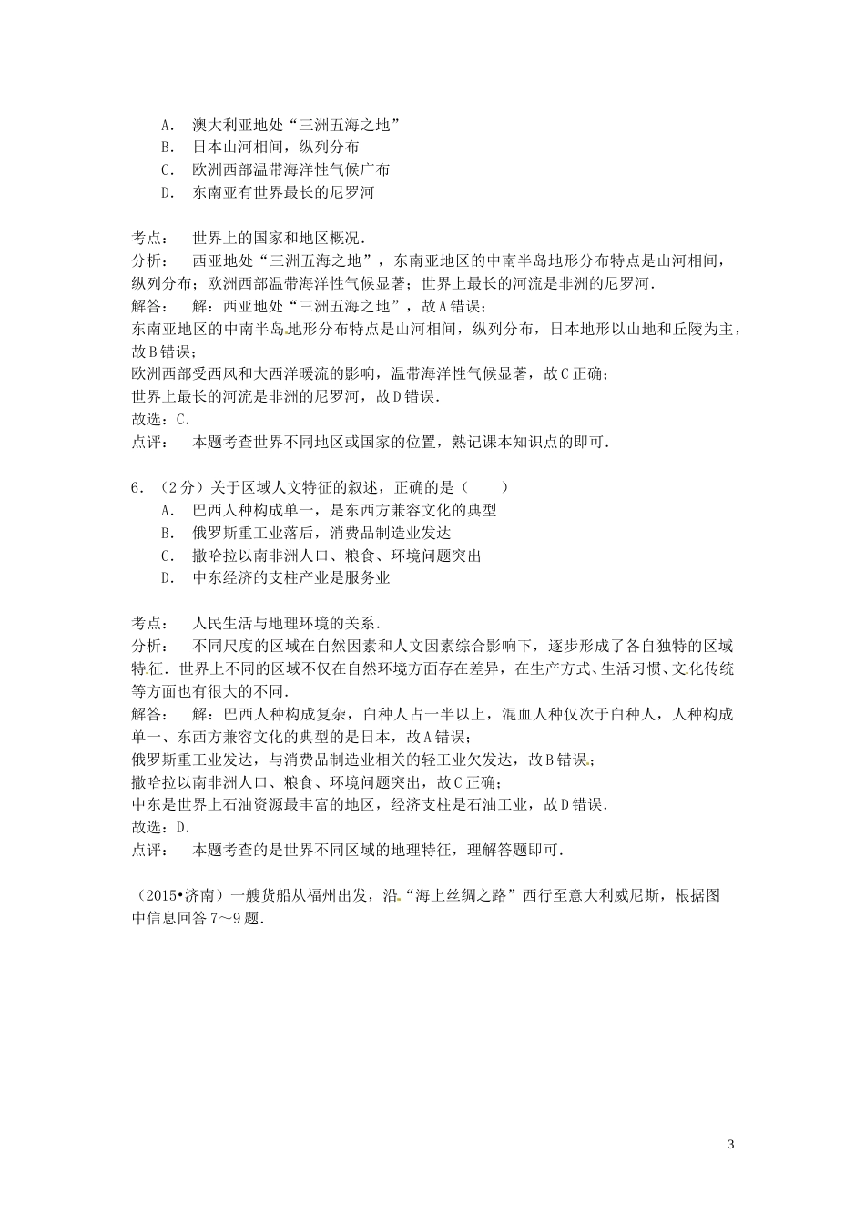 山东省济南市2015年中考地理真题试题（含解析）.doc_第3页