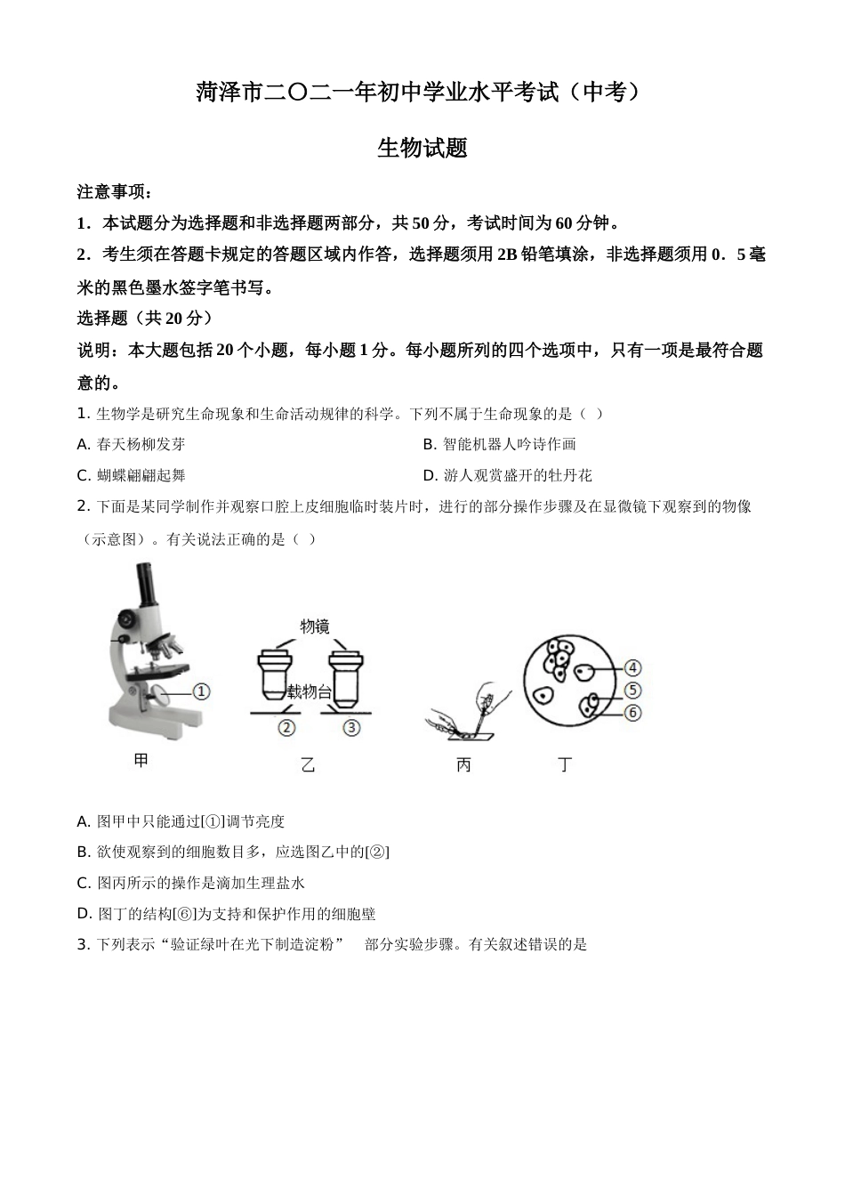 山东省菏泽市2021年中考生物试题（原卷版）.doc_第1页