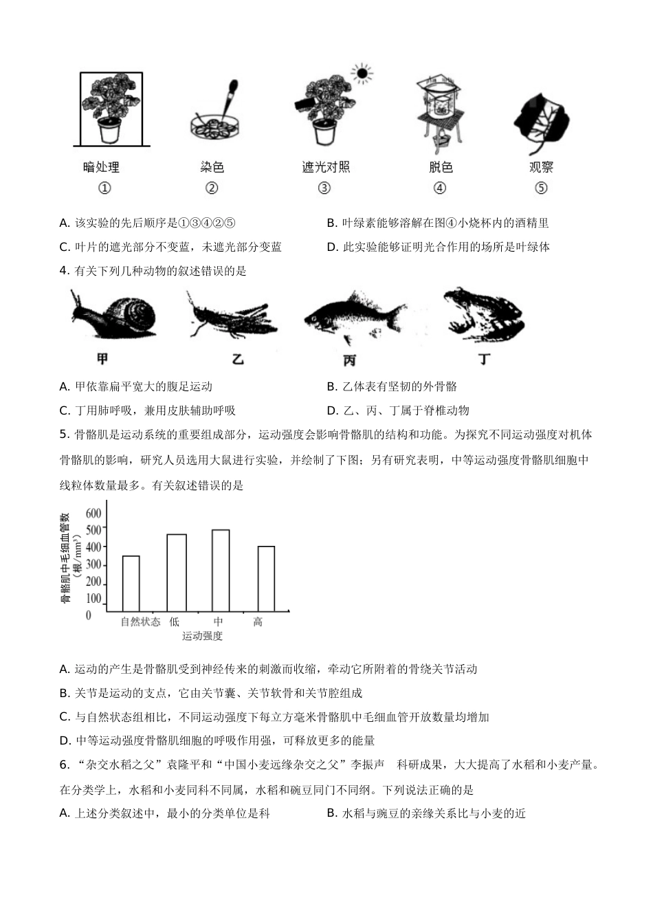 山东省菏泽市2021年中考生物试题（原卷版）.doc_第2页